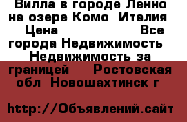 Вилла в городе Ленно на озере Комо (Италия) › Цена ­ 104 385 000 - Все города Недвижимость » Недвижимость за границей   . Ростовская обл.,Новошахтинск г.